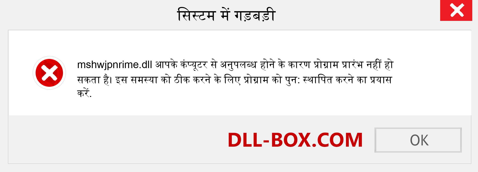 mshwjpnrime.dll फ़ाइल गुम है?. विंडोज 7, 8, 10 के लिए डाउनलोड करें - विंडोज, फोटो, इमेज पर mshwjpnrime dll मिसिंग एरर को ठीक करें