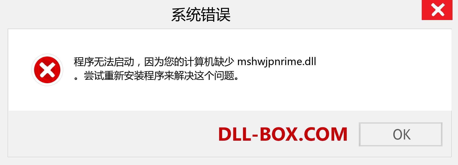 mshwjpnrime.dll 文件丢失？。 适用于 Windows 7、8、10 的下载 - 修复 Windows、照片、图像上的 mshwjpnrime dll 丢失错误